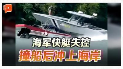 海军快艇演习失控 猛撞旅游船后冲上岸