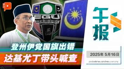 登州伊党国旗出错遭“大义灭亲”？达基尤丁：欢迎警方调查