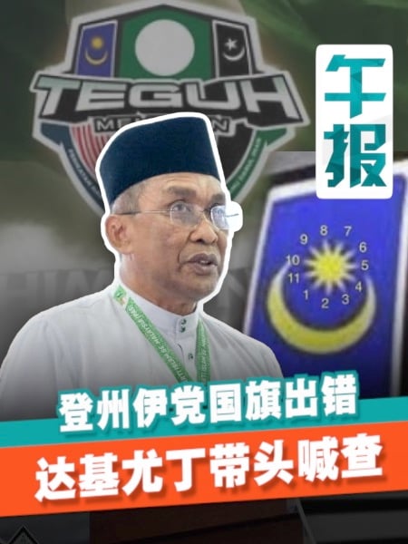 登州伊党国旗出错遭“大义灭亲”？达基尤丁：欢迎警方调查