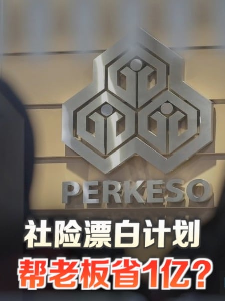 社险漂白计划老板省1亿 百万员工受惠