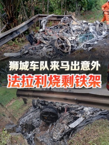 狮城车队来马酿意外 法拉利烧剩铁架