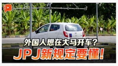 外国驾照不能直接换大马驾照 5月19日生效