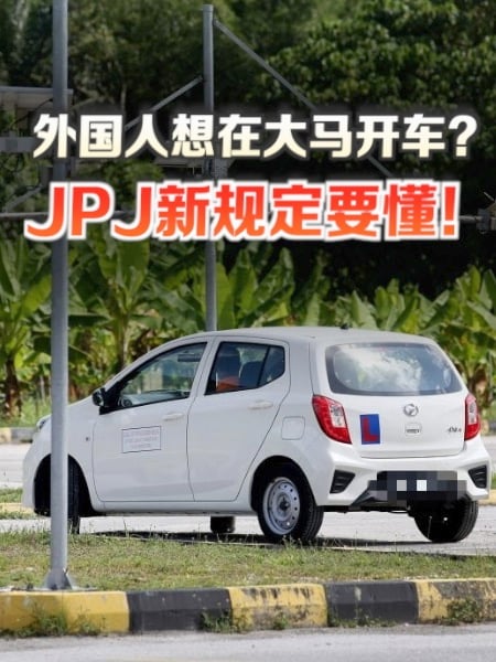 外国驾照不能直接换大马驾照 5月19日生效