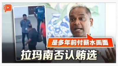 否认贿选视频 拉玛南：是付薪水画面