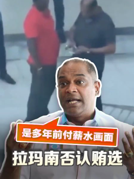 否认贿选视频 拉玛南：是付薪水画面