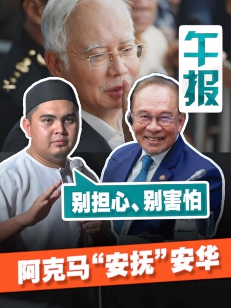 阿克马反驳安华：不是执着纳吉，而是维护权益