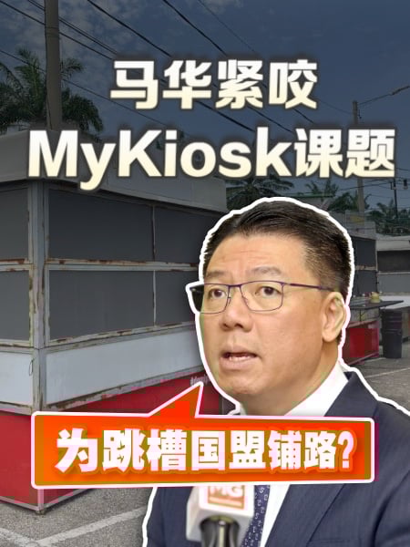 马华紧咬MyKiosk课题 倪可敏：为跳槽国盟铺路？