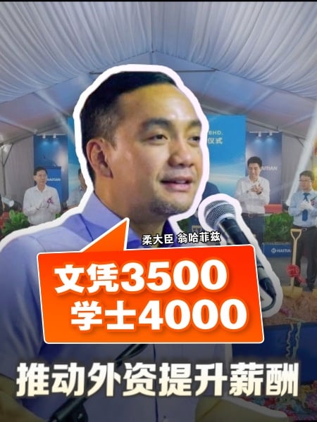 推动外资提升薪酬 柔大臣：文凭3500学士4000