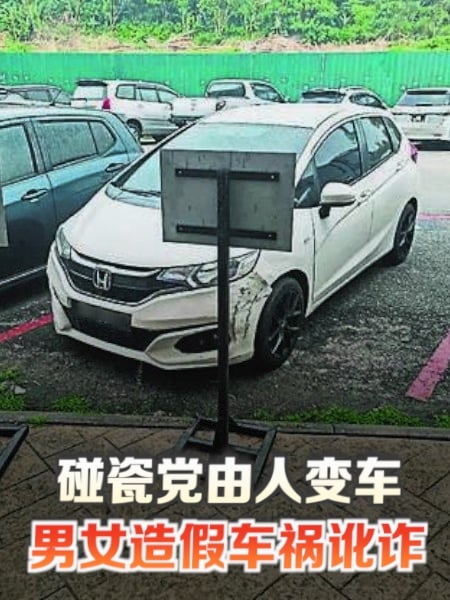 碰瓷党由人变车 男女造假车祸讹诈