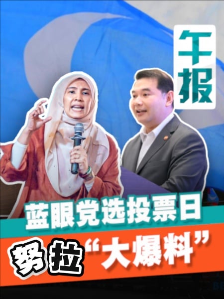 党选成“内战”？拉菲兹努鲁互爆 公正党团结成问号