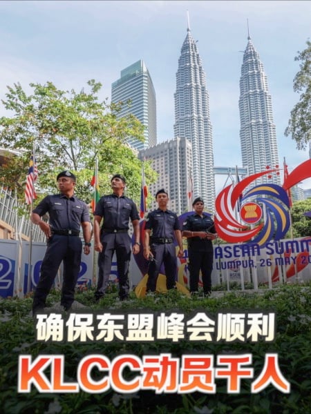 东盟峰会开跑！KLCC动员千人确保万无一失