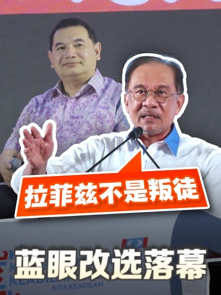 拉菲兹与阿兹敏分别在哪？安华盼“别误会他”