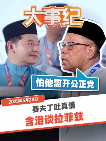 赛夫丁含泪告白拉菲兹 点名安华促“抚平裂痕”