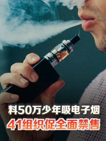 料50万少年吸电子烟 41组织促全面禁售