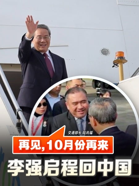 李强出席峰会后启程回中国 陆兆福送行：10月份再来