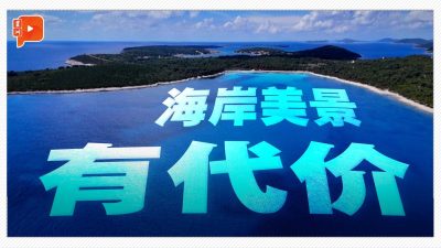 为取悦游客踩碎“绿肺” 克罗地亚海岸正付出代价