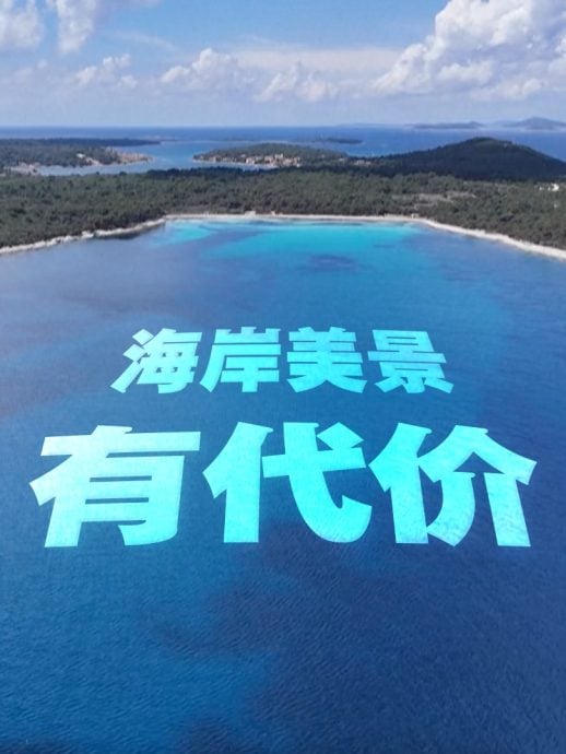 为取悦游客踩碎“绿肺” 克罗地亚海岸正付出代价