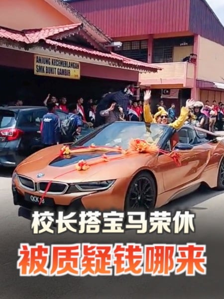 校长搭宝马荣休引议 视频发布者澄清没用公款