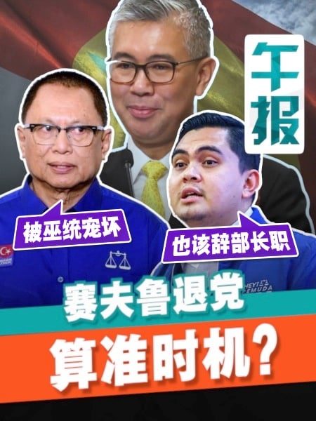 赛夫鲁“跳槽”引围剿 这出政坛剧本有戏中戏？