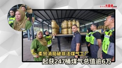 大柔佛三分钟 | 柔贸消局破非法煤气工厂 起获247桶煤气总值逾6万