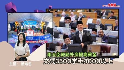 大柔佛三分钟 | 柔大臣鼓励外资提高薪金，文凭3500学士4000以上