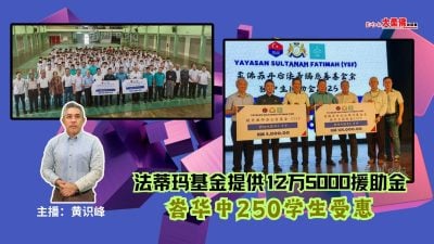 大柔佛三分钟 | 法蒂玛基金提供12万5000援助金峇华中250学生受惠