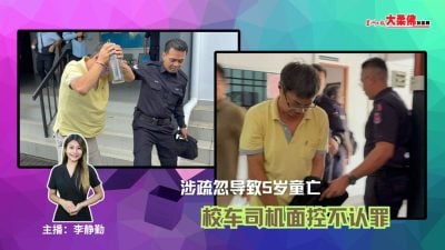 大柔佛三分钟 | 涉疏忽导致5岁童亡校车司机面控不认罪