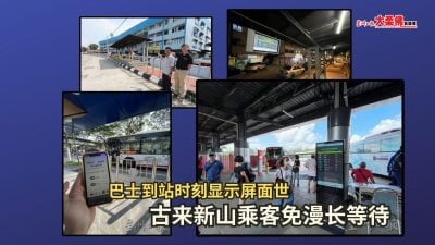 大柔佛三分钟 | 巴士到站时刻显示屏面世古来新山乘客免漫长等待