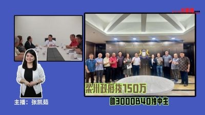 大柔佛三分钟 | 柔州政府拨150万 助3000B40独中生