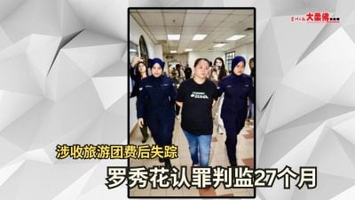 大柔佛三分钟 | 涉收旅游团费后失踪| 罗秀花认罪判监27个月
