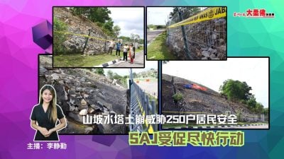 大柔佛三分钟 | 山坡水塔土崩威胁250户居民安全SAJ受促尽快行动