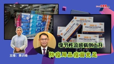 大柔佛三分钟 | 季节性流感病例上升 防疫用品疫苗充足