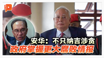 安华：不只纳吉涉贪 政府掌握更大腐败情报