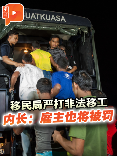 移民局严打非法移工 雇主也将被罚