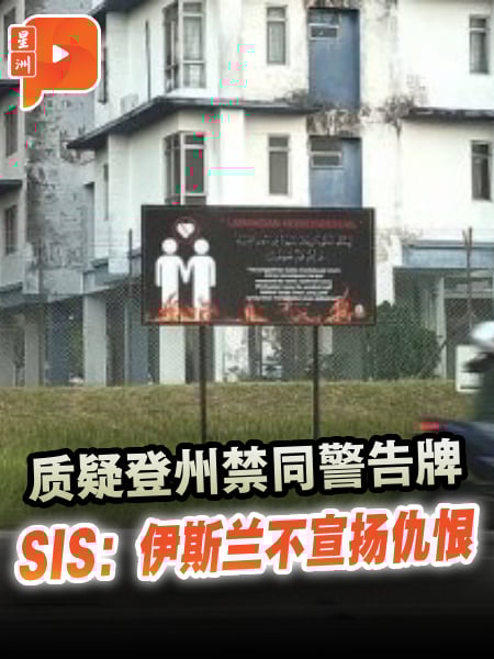质疑登州禁同警告牌 SIS：伊斯兰不宣扬仇恨