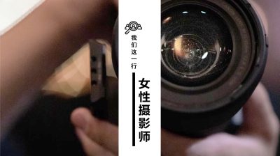 【我们这一行：女性摄影师】我们属于少数，但确实存在——写在老友市集之后/伊婉（直落邦里玛嘉隆）