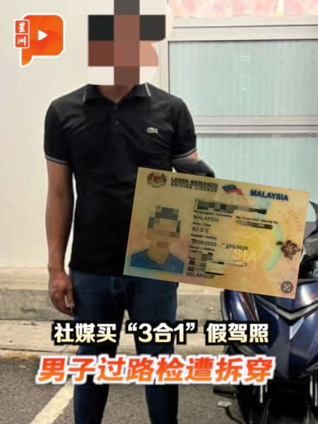 花RM2700社媒买“3合1”假驾照 男子过路检遭拆穿