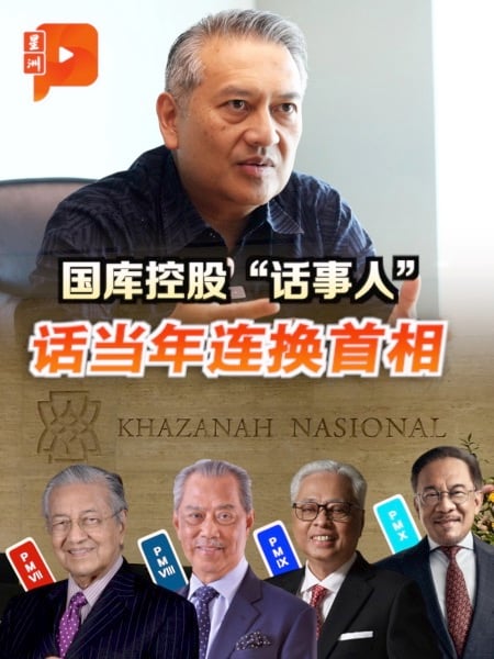 专访国库控股董事经理 接连换首相会影响投资决策？Khazanah的挑战与机遇