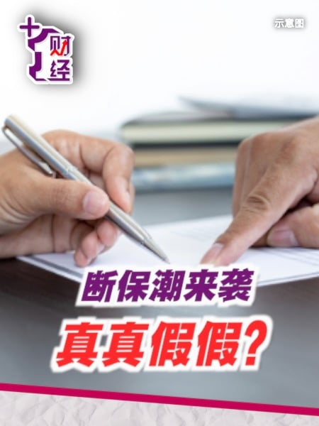 《+1财经》保险太贵 断保潮来袭？