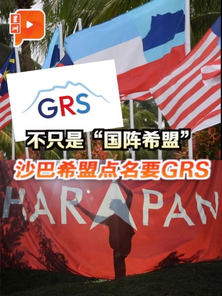 沙巴选举 | 不只是“国阵希盟” 沙巴希盟点名要GRS