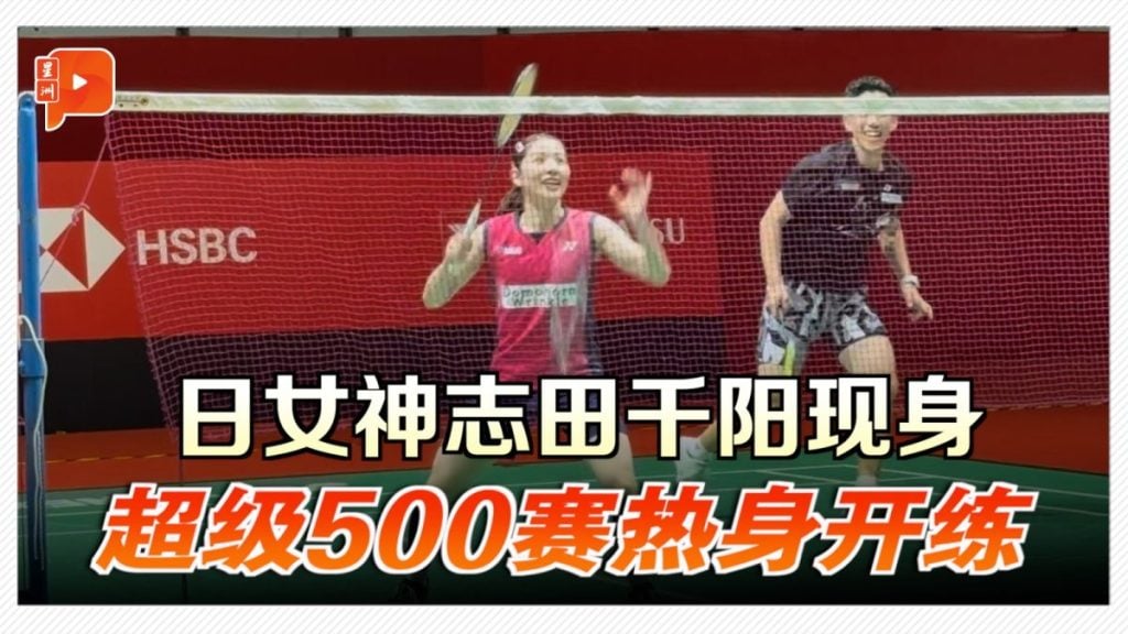 日女神志田千阳现身 超级500赛热身开练