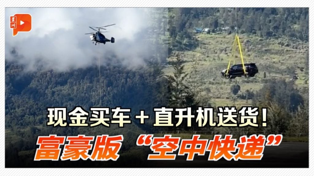 现金买车＋直升机送货！ 富豪版“空中快递”