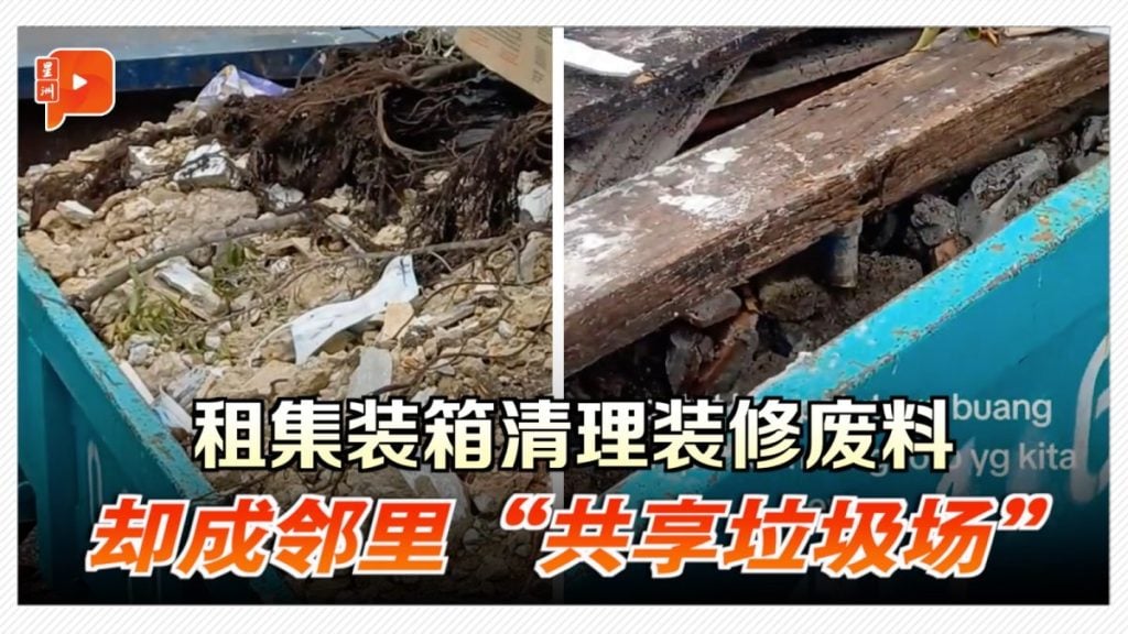 租集装箱清理装修废料 却成邻里“共享垃圾场”