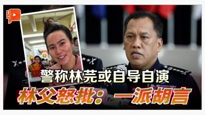 拿汀斯里林芫被掳走案 警方称或自导自演 林父怒批：一派胡言