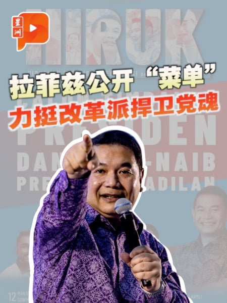 公正党党选 | 拉菲兹公开“菜单” 力挺改革派捍卫党魂