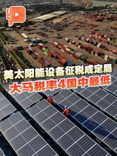 美国太阳能设备征税成定局 大马税率4国中最低