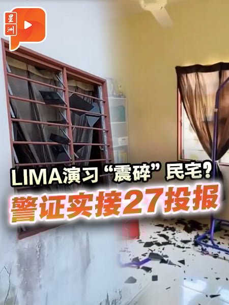 LIMA演习“震碎”民宅？警证实接27投报