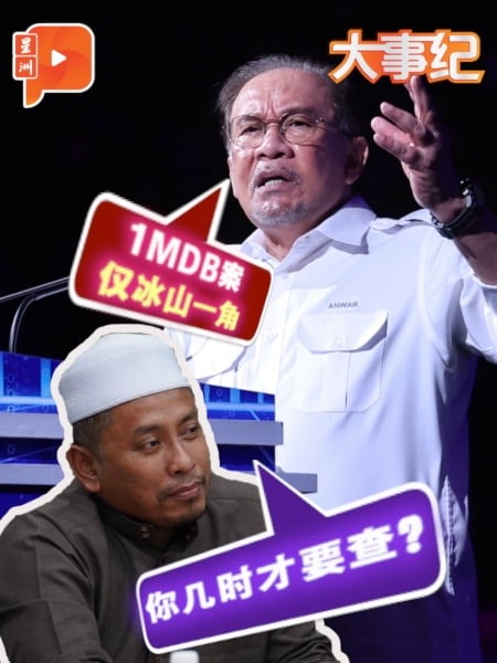 1MDB只是开始？伊党反呛安华：等退休再查？