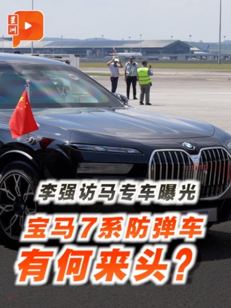李强抵马三天访问　礼宾座驾为宝马7系防弹车