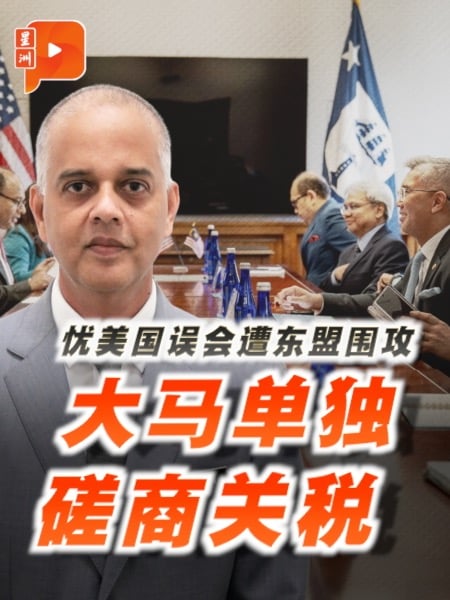 忧美国误会遭东盟围攻 大马单独磋商关税